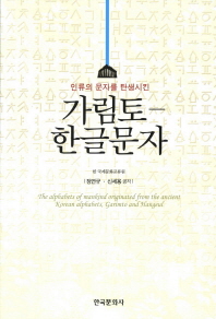 인류의 문자를 탄생시킨 가림토-한글문자 = (The) alphabets of mankind originated from the ancient Korean alphabets, Garimto and Hangeul 책표지