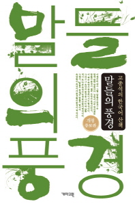 말들의 풍경 : 고종석의 한국어 산책 책표지