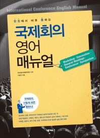 (현장에서 바로 통하는) 국제회의 영어 매뉴얼 = International conference english manual 책표지