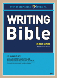 (Step by step 라이팅의 기초를 만들어 가는) 라이팅 바이블 = Writing bible 책표지