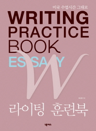 (미국 수업시간 그대로) Writing practice book : 라이팅 훈련북 essay 책표지