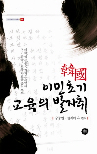 한국 이민 초기 교육의 발자취 : 미국, 일본, 중국, 카자흐스탄의 초기 한국어 교육 자료를 중심으로 책표지