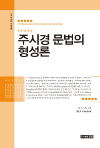 주시경 문법의 형성론 = 국어학 문법론 / (The) formation of Ju Si-Gyeong's grammar 책표지