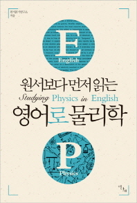 (원서보다 먼저 읽는) 영어로 물리학 = Studying physics in English 책표지