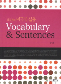(김옥경의 미국식 실용) Vocabulary & sentences 책표지