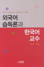 외국어 습득론과 한국어 교수 : 한국어 교사를 위한 실제적인 교수 방법 책표지