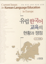 유럽 한국어 교육의 현황과 쟁점 = 유럽 한국어 교육자 워크숍 논문집 / Current issues in Korean language education in Europe 책표지