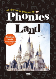 (한국 사람이 영어를 쉽고, 정확하게 말하기 위한) phonics land : phonics land와 함께하는 발음공부 Let's go!! 책표지