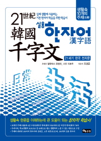 (21世紀 韓國) 千字文 : 실용 한자어 : 생활속 10개의 주제(主題) 책표지