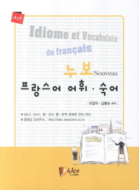 (누보) 프랑스어 : 어휘·숙어 = (Nouveau) Idiome et vocabulaire du français 책표지