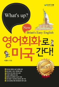 (What's up?) 영어회화로 미국 간다! : New Brian's easy English 책표지