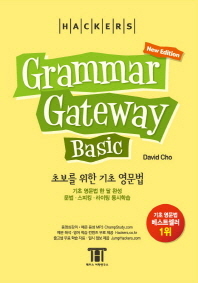 (Hackers) Grammar gateway basic 책표지