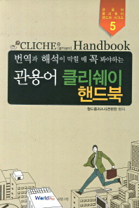 클리쉐이 핸드북 = (A) handbook of cliches 책표지