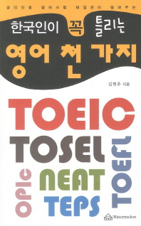 (공인인증 영어시험 채점관이 알려주는) 한국인이 꼭 틀리는 영어 천 가지 책표지