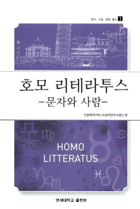호모 리테라투스 : 문자와 사람 책표지