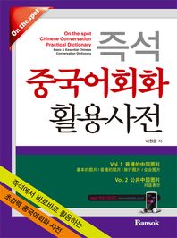 즉석 중국어회화 활용사전 = basic & essential Chinese conversation dictionary / On the spot Chinese conversation practical dictionary 책표지