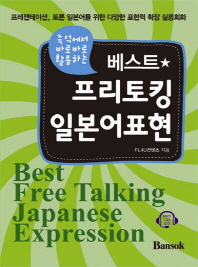 (즉석에서 바로바로 활용하는) 베스트 프리토킹 일본어표현 = Best free talking Japanese expressiion 책표지