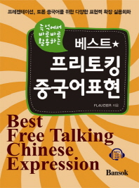 (즉석에서 바로바로 활용하는) 베스트 프리토킹 중국어표현 = Best free talking Chinese expression 책표지