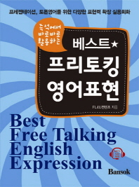 (즉석에서 바로바로 활용하는) 베스트 프리토킹 영어표현 = Best free talking English expression 책표지