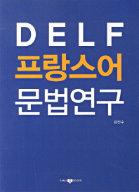 DELF 프랑스어 문법연구 책표지