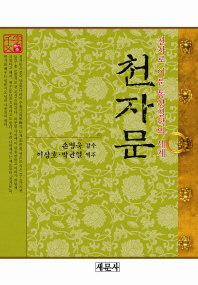 천자문 : 천자로 이룬 동양철학의 세계 : 진주본 천자문 주해역 책표지