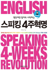 (영단어만 알아도 시작하는) 스피킹 4주혁명 = English speaking 4-weeks revolution 책표지