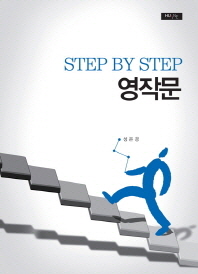 (Step by step) 영작문 책표지