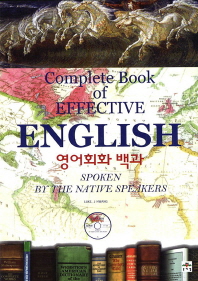 영어회화 백과 = Complete book of effective English 책표지