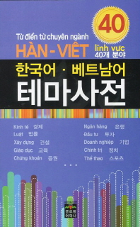 한국어·베트남어 테마사전: 40개 분야/ Từ điển từ chuyên ngành Hàn-Viêt : 40 lĩnh vưc 책표지