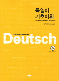 독일어 기초어휘 = Grundwortschatz Deutsch 책표지