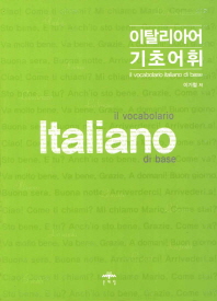 이탈리아어 기초어휘 = (Il) vocabolario italiano di base 책표지