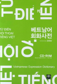 베트남어 회화사전 = Từ điển hội thoại tiếng Việt 책표지