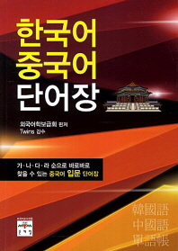 한국어 중국어 단어장/ 韓國語 中國語 單語帳 책표지