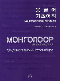 몽골어 기초어휘 = Монголоор ярьж сурцгаая 책표지