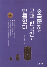 중국문자는 고대 한국인이 만들었다 책표지