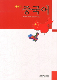 새내기 중국어 책표지