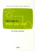 마음과 마음을 잇는 한국어 교육 이야기 책표지
