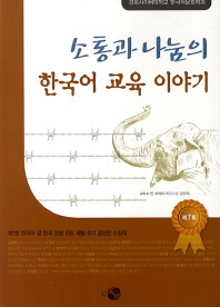 소통과 나눔의 한국어 교육이야기 책표지
