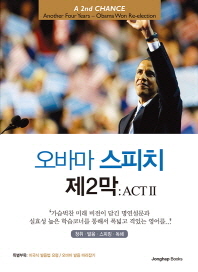 오바마 스피치 제2막 : act 2 = (A) 2nd chance : another four years - Obama won re-election 책표지