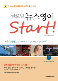 글로벌 뉴스영어 Start!/ Vol. 1-2 책표지