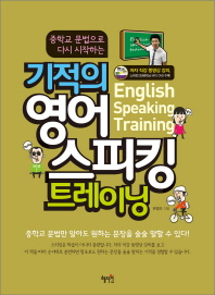 (중학교 문법으로 다시 시작하는) 기적의 영어 스피킹 트레이닝 = English speaking training 책표지
