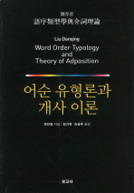 어순 유형론과 개사 이론 = Word order typology and theory of adposition 책표지