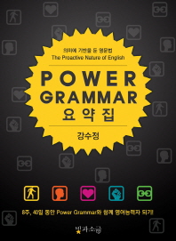 (강수정 영어) Power Grammar 요약집 책표지