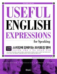 스피킹에 강해지는 프리토킹 영어 = Useful English expressions for speaking 책표지