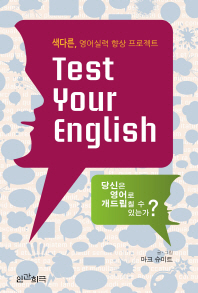 Test your English : 색다른 영어실력 향상 프로젝트 : 당신은 영어로 개드립칠 수 있는가? 책표지
