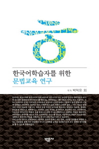 한국어 학습자를 위한 문법교육 연구 책표지