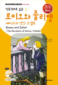 (직독직해로 읽는) 로미오와 줄리엣, 베니스의 상인, 오델로 = Romeo and Juliet, the merchant of Venice, Othello 책표지