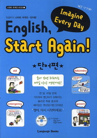 잉글리시 스타트 어게인 = 단어편 / English, start again! 책표지