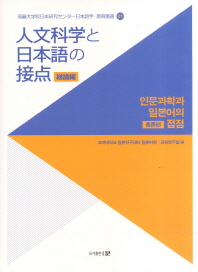 인문과학과 일본어의 접점/ 1-2= 人文科学と日本語の 接点