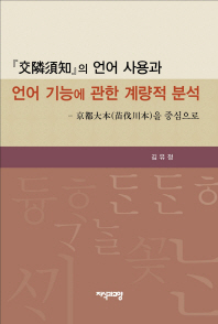 『交隣須知』의 언어 사용과 언어 기능에 관한 계량적 분석 : 京都大本(苗伐川本)을 중심으로 책표지